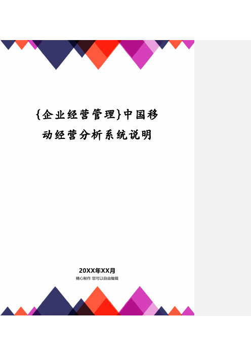 {企业经营管理}中国移动经营分析系统说明