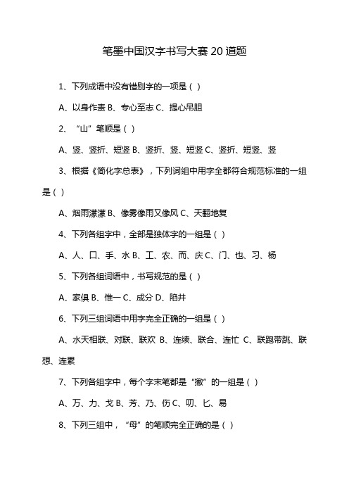 笔墨中国汉字书写大赛20道题