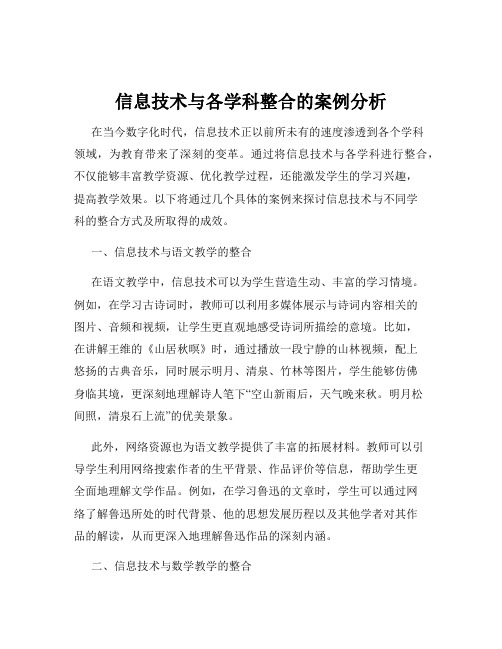 信息技术与各学科整合的案例分析