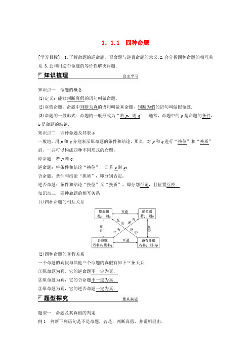 2018版高中数学 第1章 常用逻辑用语 1.1.1 四种命题学案 苏教版选修2-1