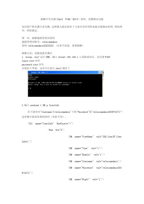破解中兴光猫ZXA10 F460密码设置路由功能