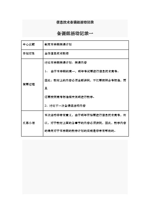 信息技术备课组活动记录文本