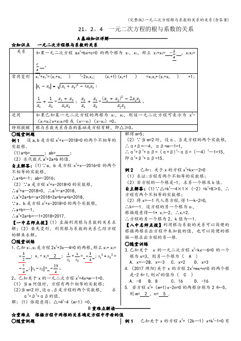 (完整版)一元二次方程根与系数的关系的关系(含答案)