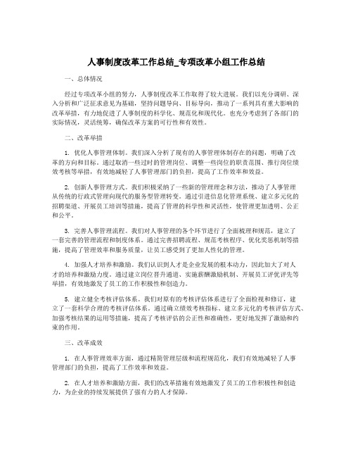 人事制度改革工作总结_专项改革小组工作总结