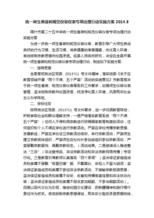 统一师生着装和规范仪容仪表专项治理行动实施方案2014.8