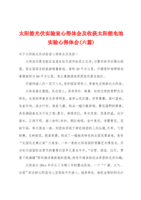 太阳能光伏实验室心得体会及收获太阳能电池实验心得体会(六篇)