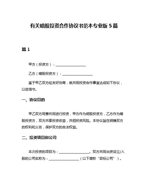 有关暗股投资合作协议书范本专业版5篇