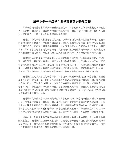 培养小学一年级学生科学观察的兴趣和习惯