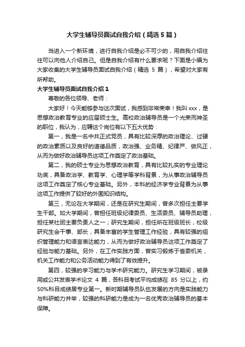 大学生辅导员面试自我介绍（精选5篇）