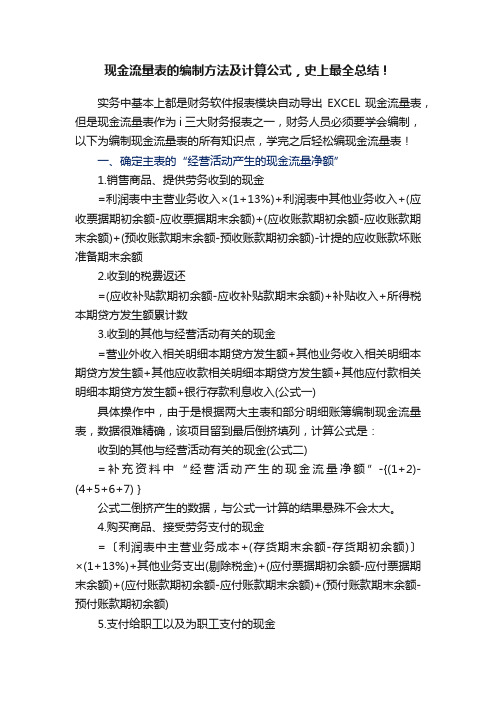 现金流量表的编制方法及计算公式，史上最全总结！