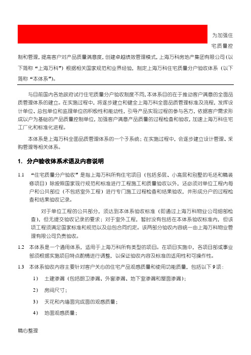 万科住宅质量分户验收体系实施规定