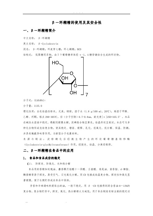 很重要-β-环糊精的使用及其安全性