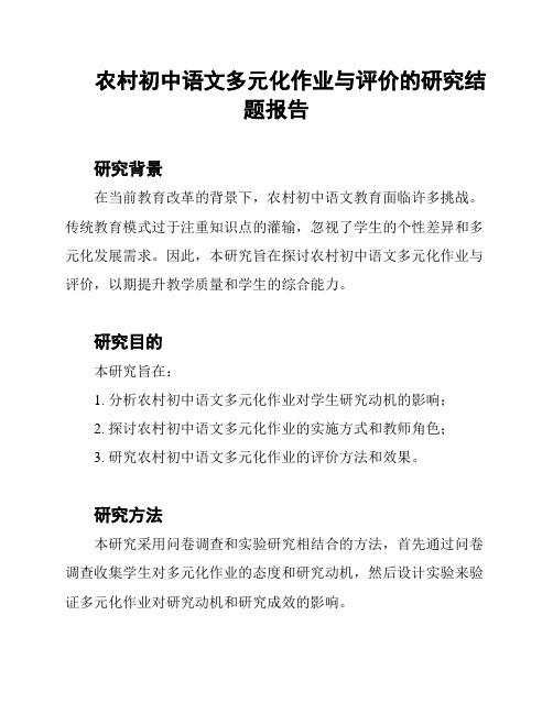 农村初中语文多元化作业与评价的研究结题报告