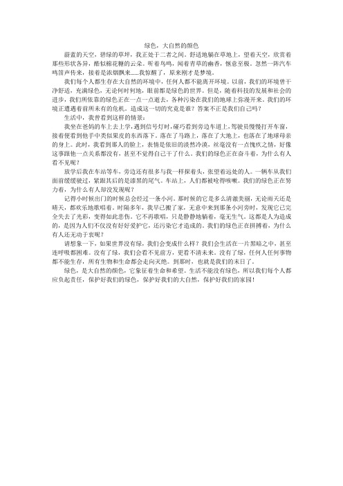 绿色,大自然的颜色_初中作文