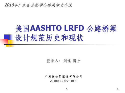 美国AASHTO LRFD 桥梁规范历史和目前现状