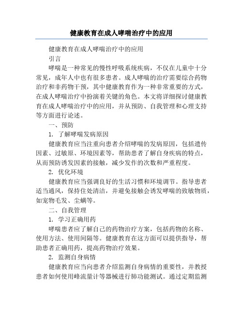 健康教育在成人哮喘治疗中的应用