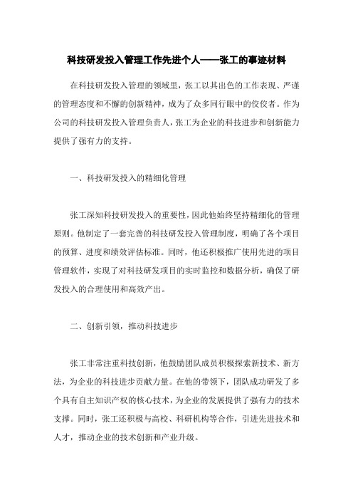 科技研发投入管理工作先进个人事迹材料