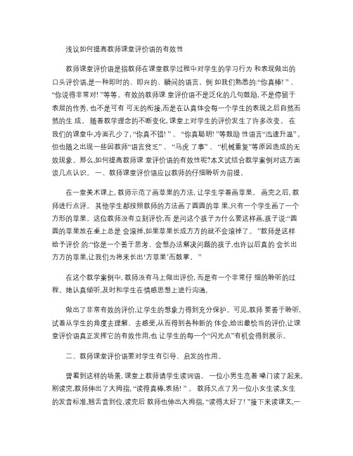 浅议如何提高教师课堂评价语的有效性.