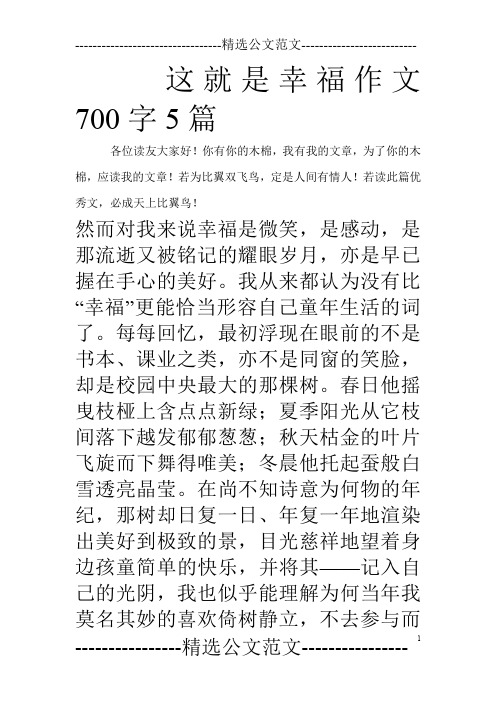 这就是幸福作文700字5篇_0