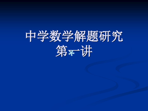 中学数学解题研究