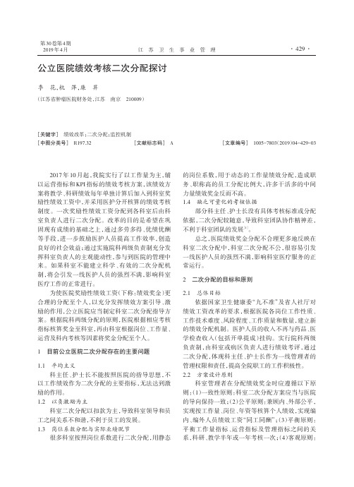 公立医院绩效考核二次分配探讨