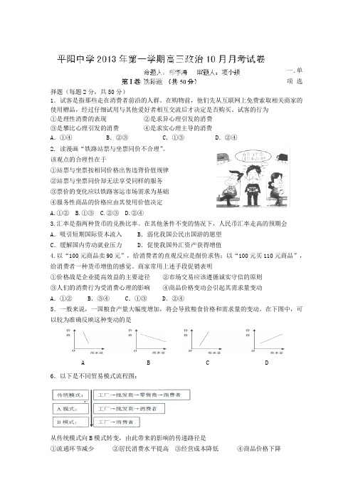 浙江省温州市平阳中学2014届高三10月月考政治试题