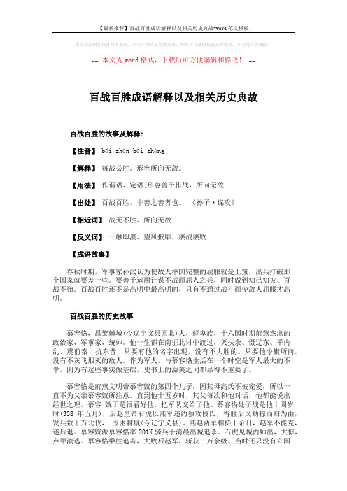 【最新推荐】百战百胜成语解释以及相关历史典故-word范文模板 (6页)