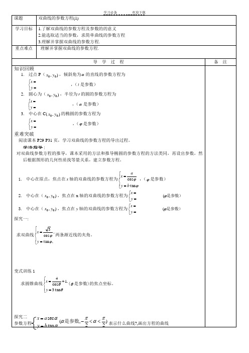 双曲线的参数方程