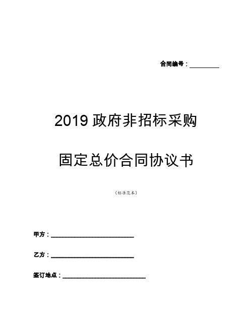 2019政府非招标采购固定总价合同协议书【含注意事项】