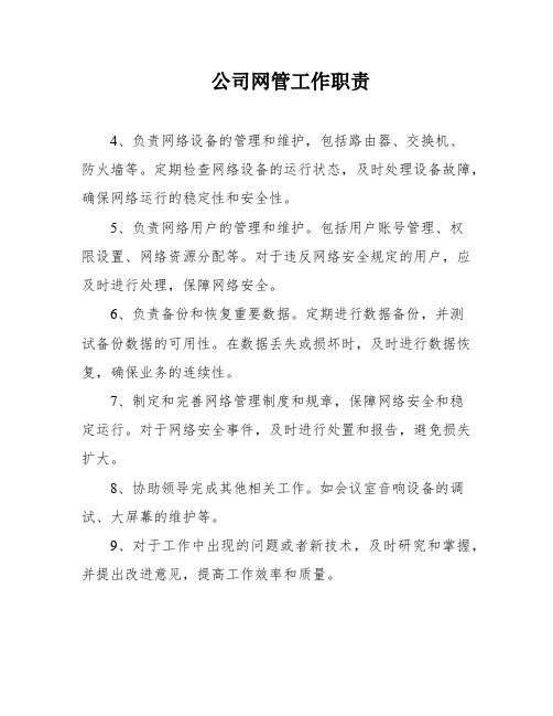 公司网管工作职责