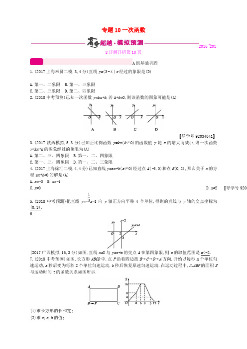 通用版2018年中考数学总复习专题突破预测与详解第三单元函数专题10一次函数试题新版新人教版