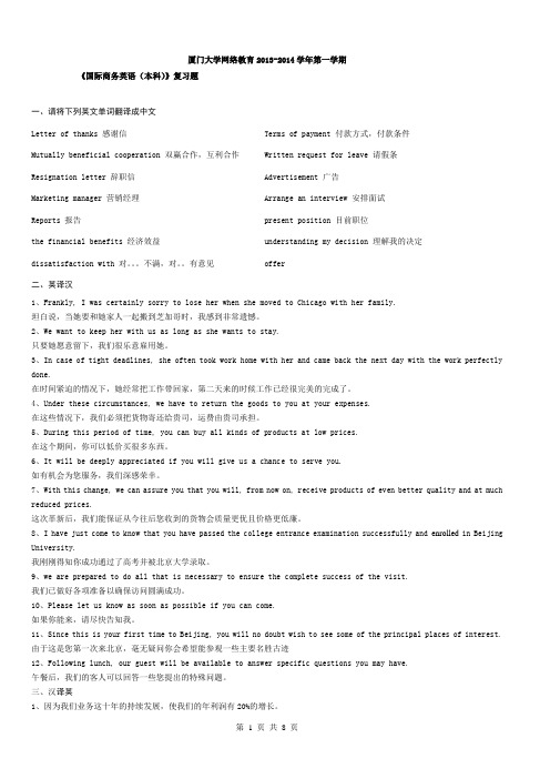 厦门大学网络教育第一学期国际商务英语复习题答案