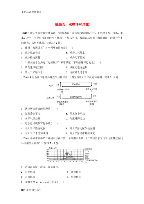 【配套K12】2017版高考地理考前特训学考70分快练选择题快练五水循环和洋流