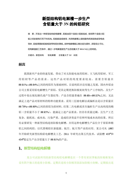 新型结构铝电解槽一步生产含铝量大于3N的研究