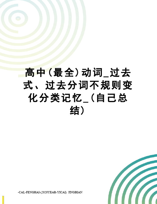 高中(最全)动词_过去式、过去分词不规则变化分类记忆_(自己总结)