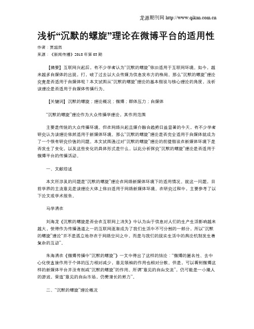 浅析“沉默的螺旋”理论在微博平台的适用性