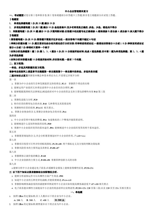 中小企业管理期末复习答案