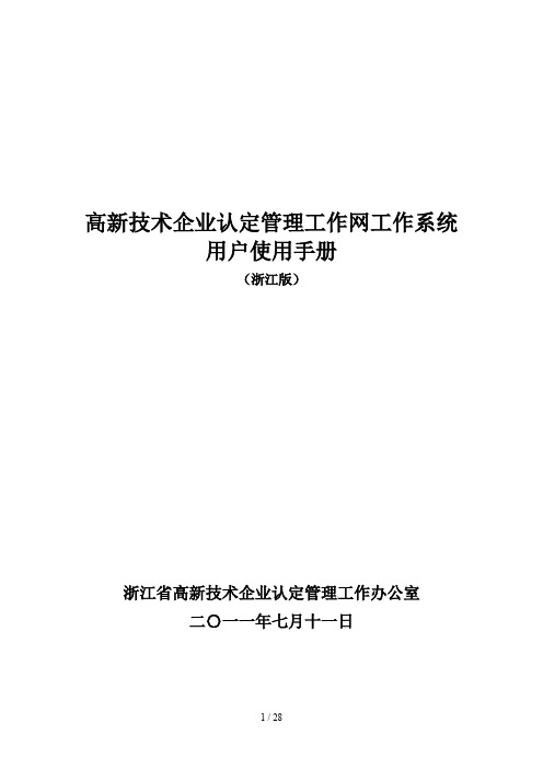 高新技术企业认定管理工作网工作系统用户使用手册(浙江版)