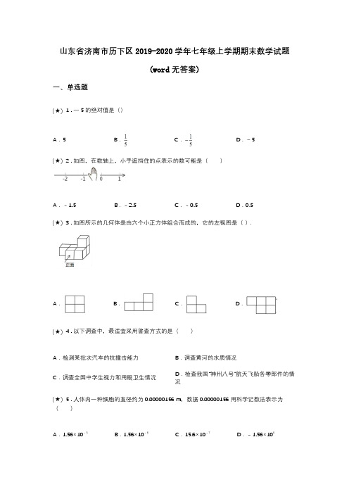 山东省济南市历下区2019-2020学年七年级上学期期末数学试题(word无答案)