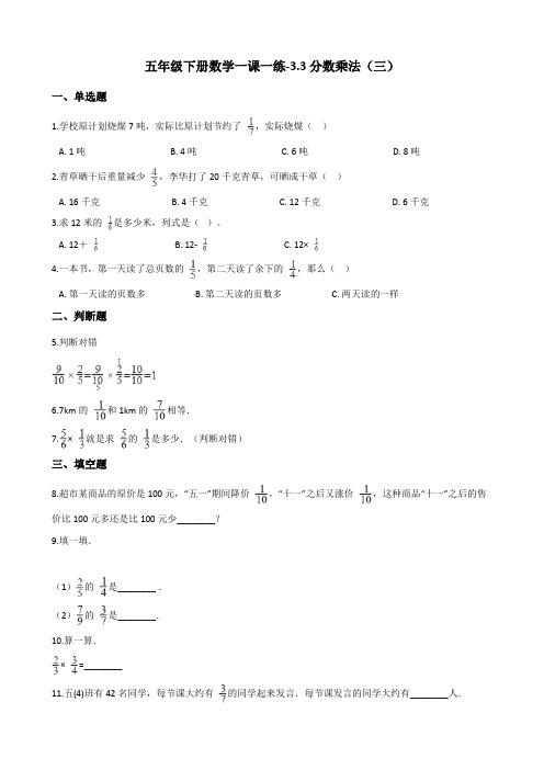 五年级下册数学一课一练-3.3分数乘法(三) 北师大版(2014秋)(含解析)