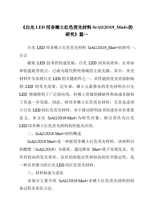 《白光LED用非稀土红色荧光材料SrAl12O19_Mn4+的研究》范文