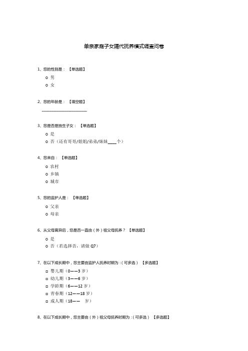 单亲家庭子女隔代抚养模式调查问卷