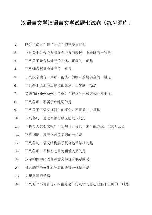 汉语言文学汉语言文学试题七试卷(练习题库)(2023版)