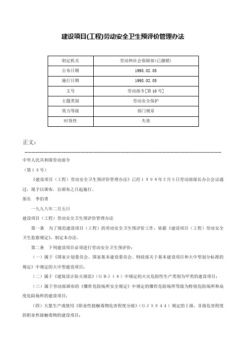 建设项目(工程)劳动安全卫生预评价管理办法-劳动部令[第10号]