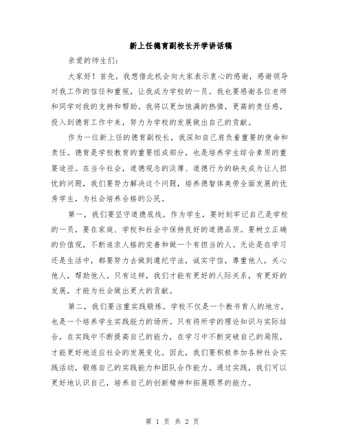 新上任德育副校长开学讲话稿