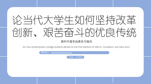 论当代大学生如何坚持改革创新、艰苦奋斗的优良传统 