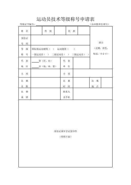 二级运动员技术等级称号申请表