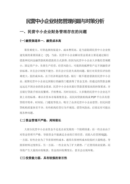 民营中小企业财务管理问题与对策分析