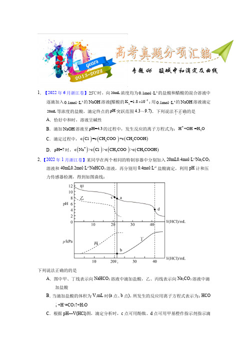 专题46  酸碱中和滴定及曲线(学生版)十年(2013-2022)高考化学真题分项汇编(全国通用)