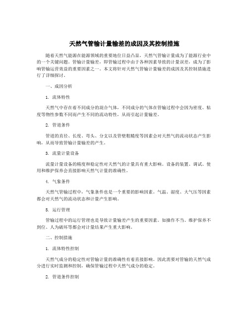 天然气管输计量输差的成因及其控制措施